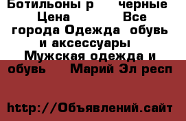 Ботильоны р.36, черные › Цена ­ 1 500 - Все города Одежда, обувь и аксессуары » Мужская одежда и обувь   . Марий Эл респ.